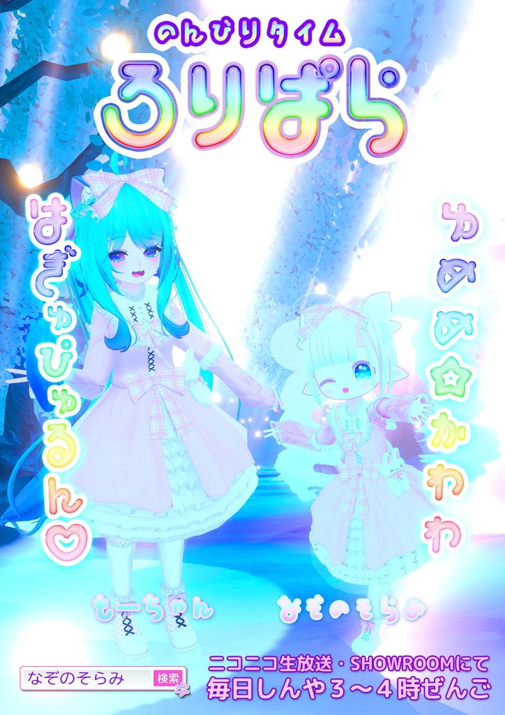 ロリパラ ポスター