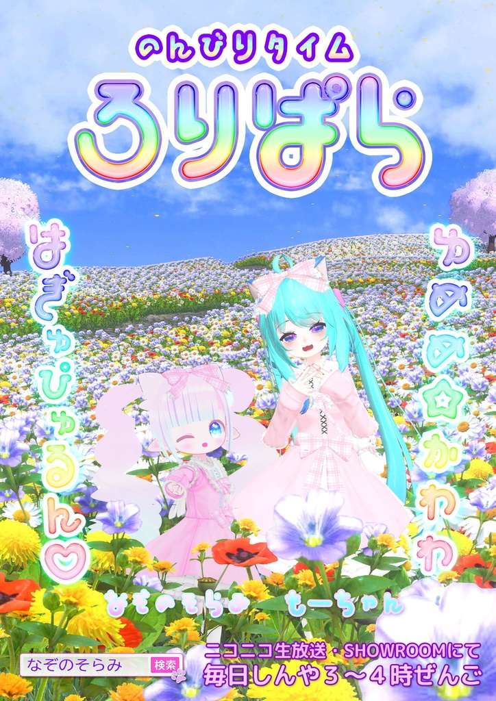 ロリパラ ポスター