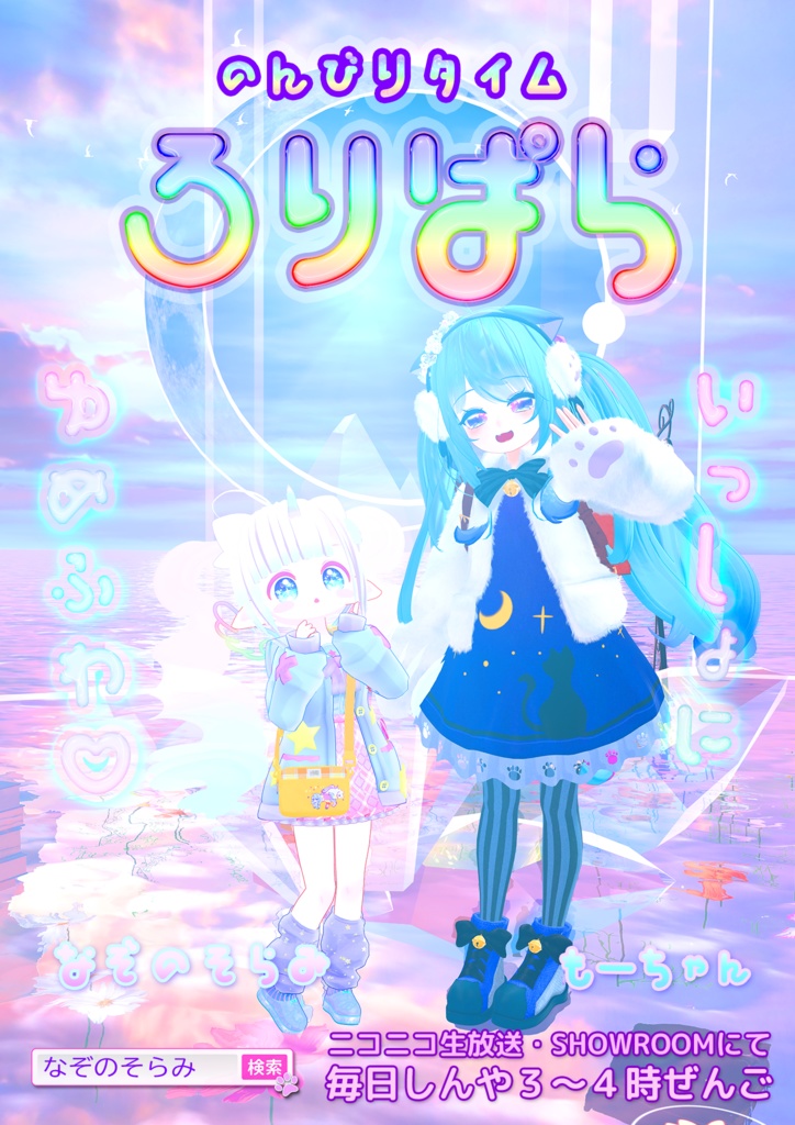 ロリパラ ポスター2