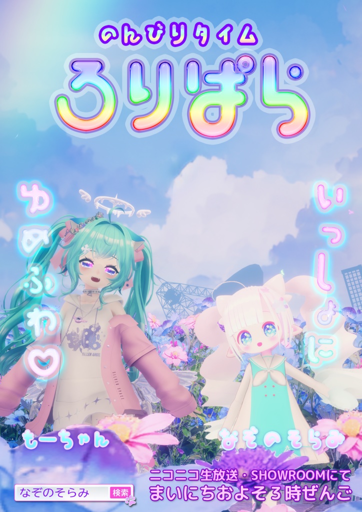 ロリパラ ポスター2