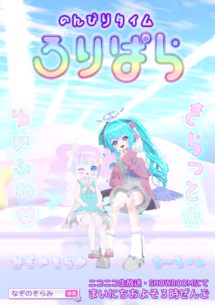 ロリパラ ポスター2