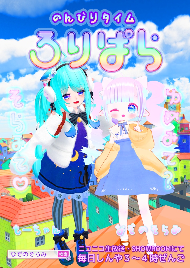 ロリパラ ポスター2