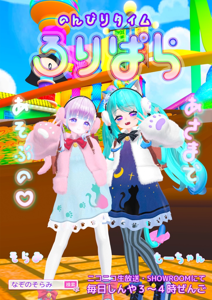 ロリパラ ポスター2