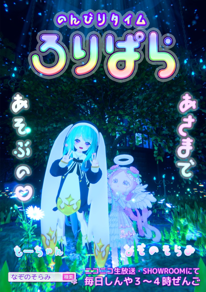 ロリパラ ポスター2