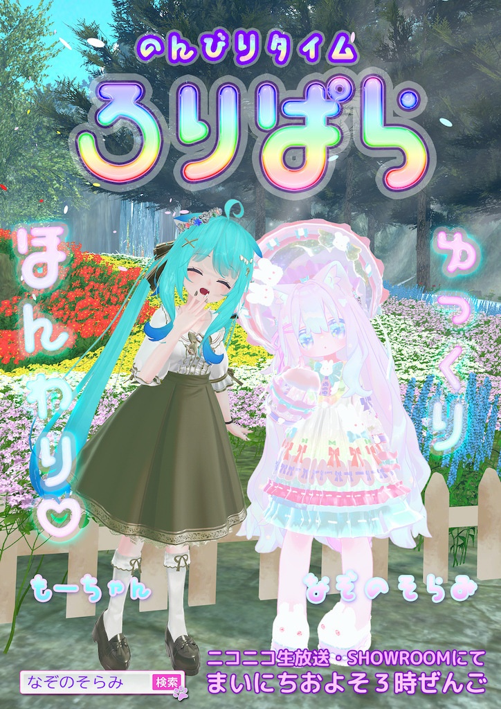 ロリパラ ポスター3