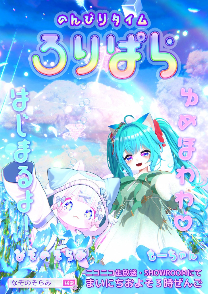 ロリパラ ポスター3