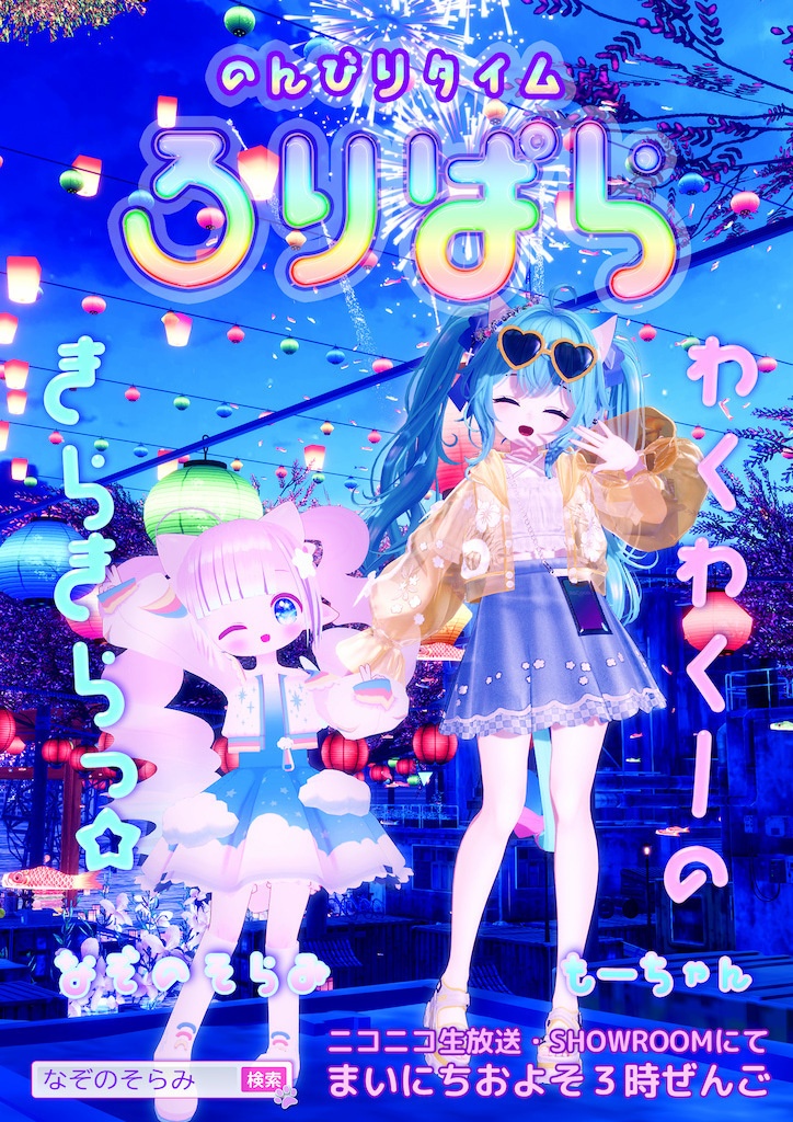 ロリパラ ポスター3