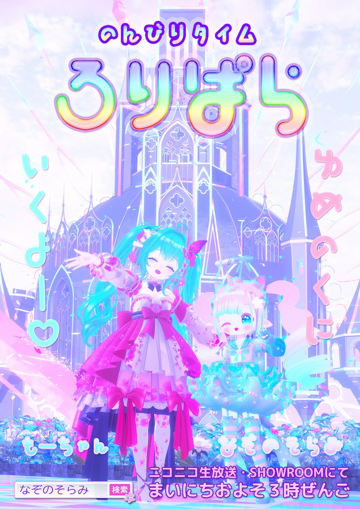 ロリパラ ポスター3