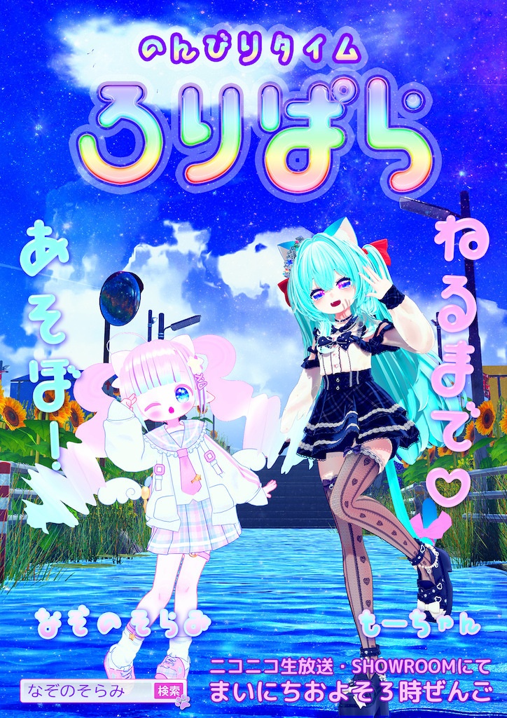 ロリパラ ポスター3