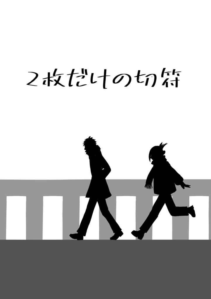 2枚だけの切符