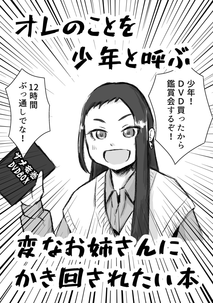 オレのことを少年と呼ぶ変なお姉さんにかき回されたい本