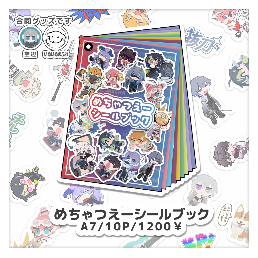 めちゃつえーシールブック
