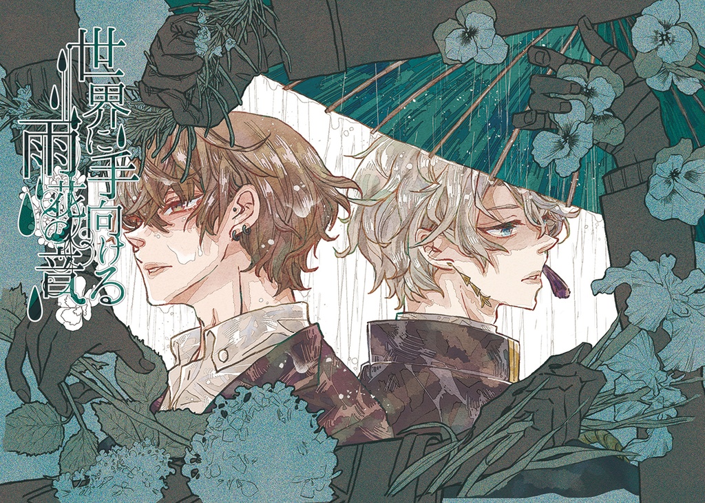 世界に手向ける雨花の音