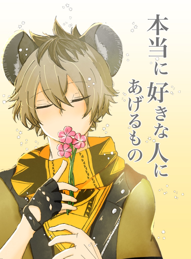 本当に好きな人にあげるもの