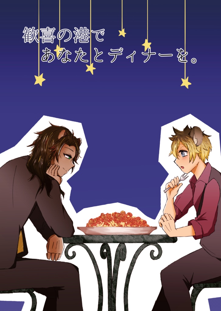 歓喜の港であなたとディナーを。