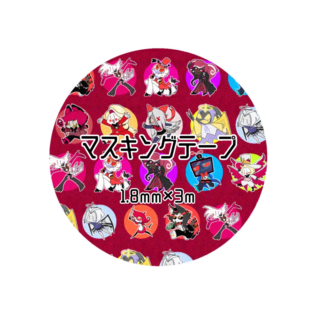 マスキングテープ