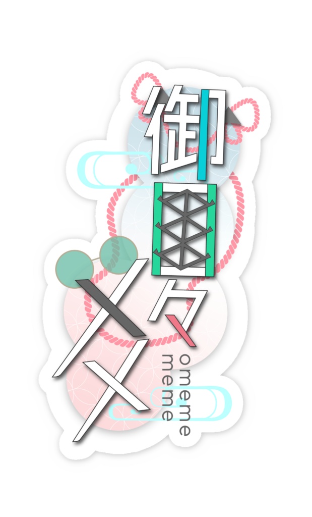 【スマホステッカー】おめめ目々/御目々メメ ロゴ