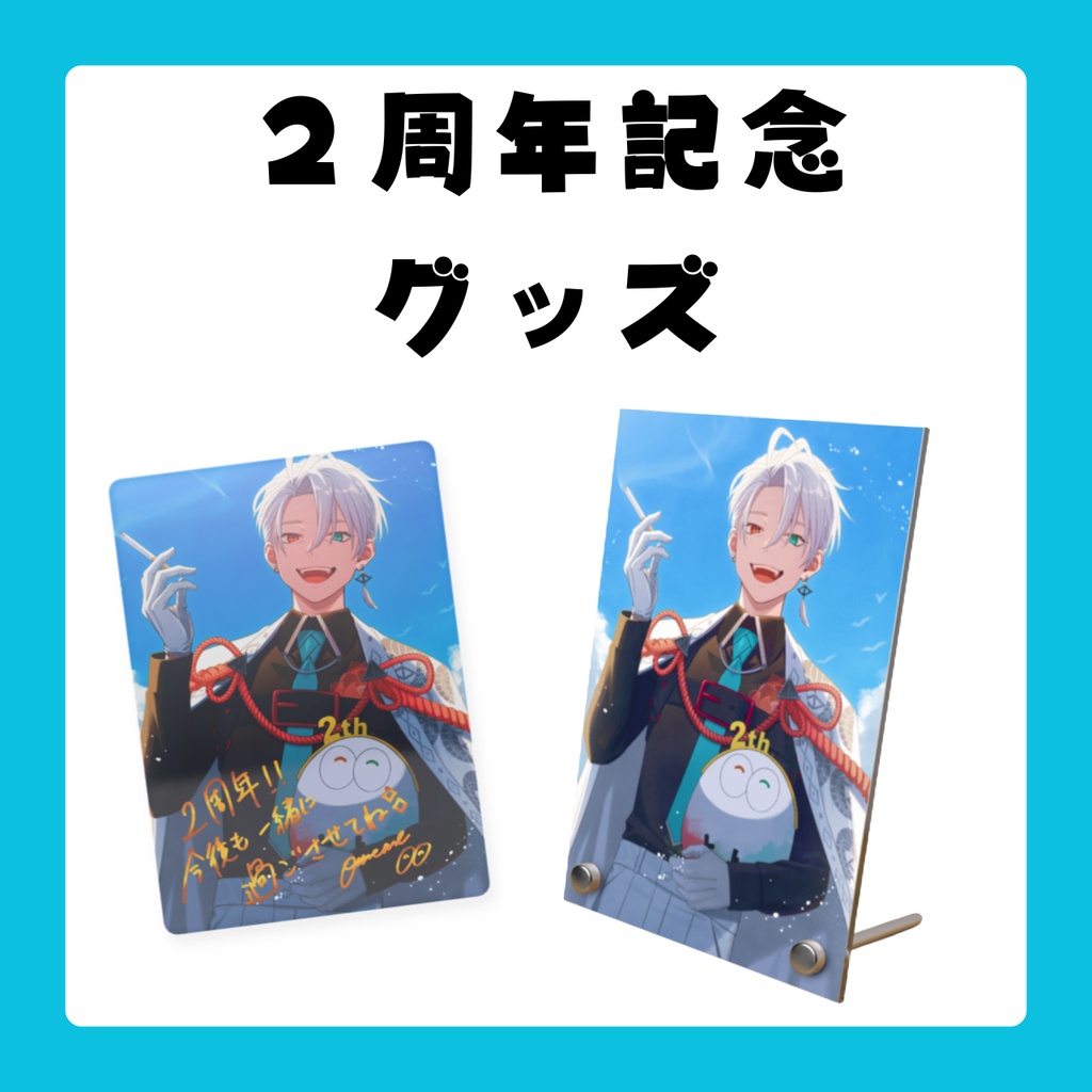 【期間限定】2周年記念グッズ