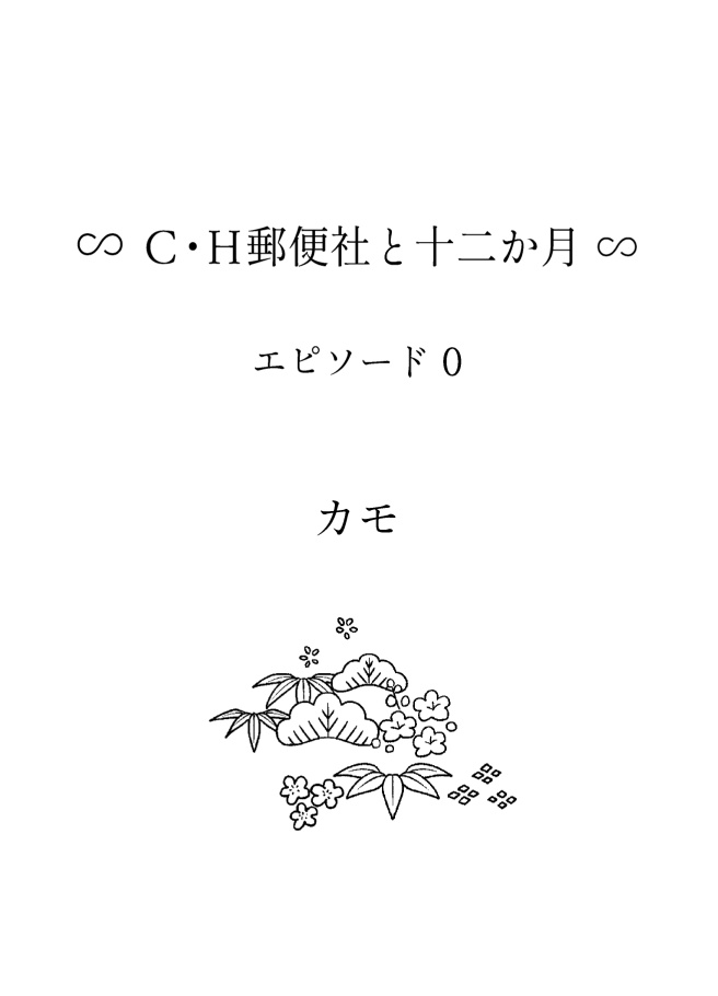 CH郵便社と12か月　エピソード０