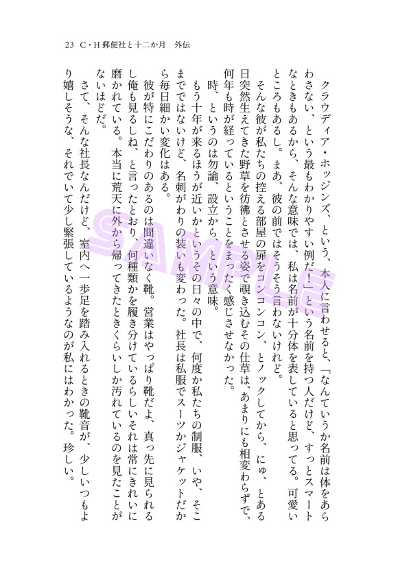 C・H郵便社と12か月 外伝