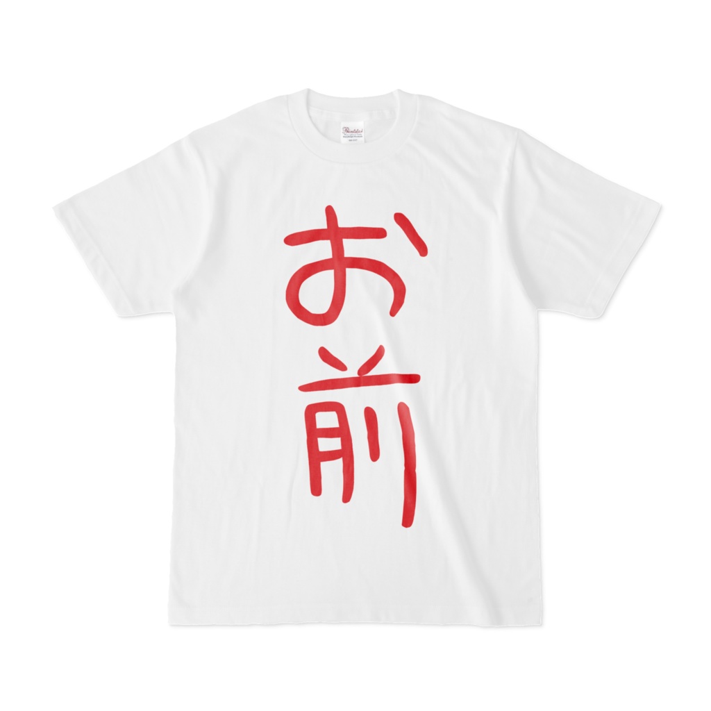 お前Tシャツ（白） - G-MODE公式ショップ（BOOTH） - BOOTH