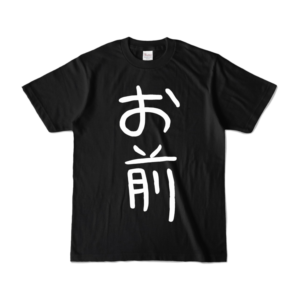 お前Tシャツ（黒）