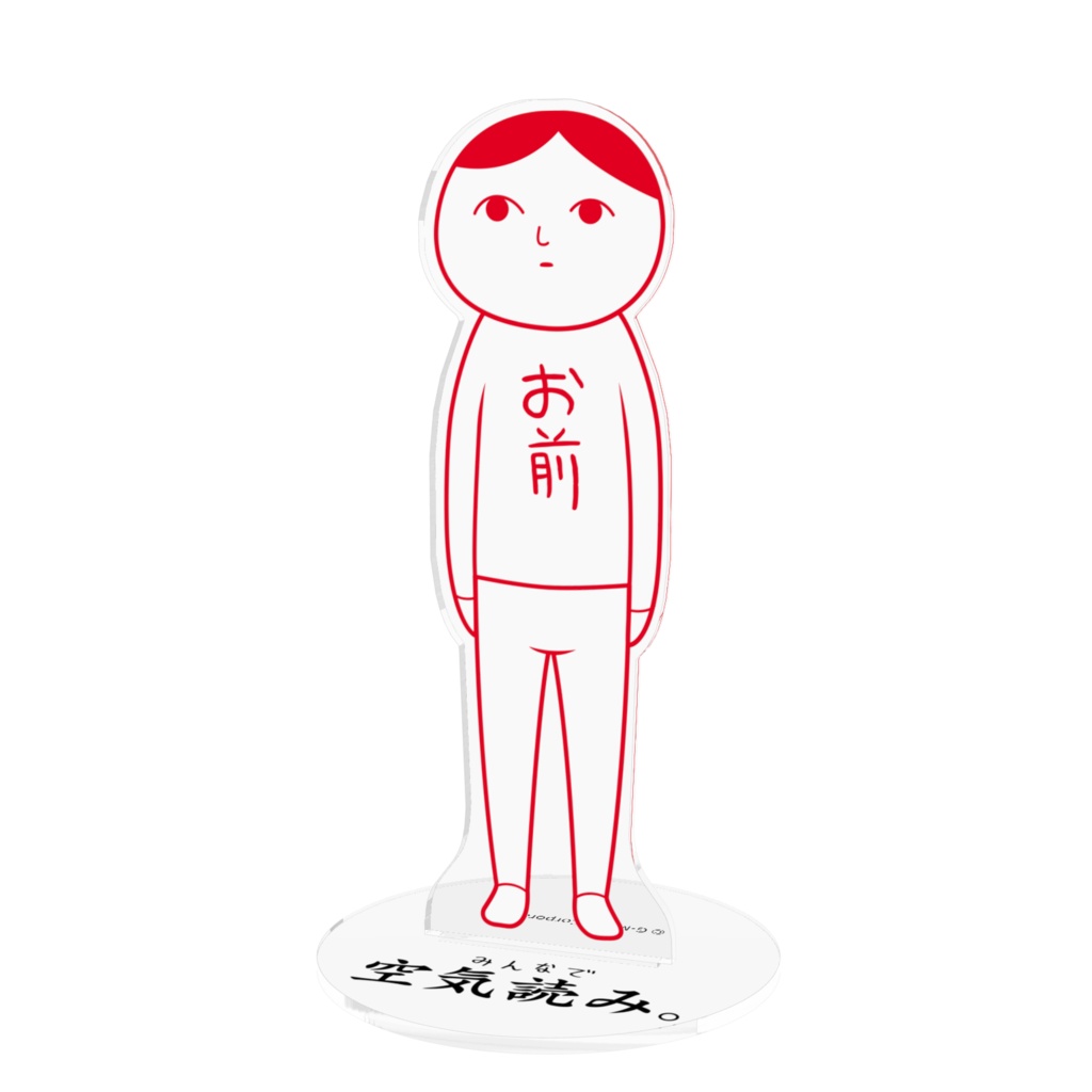 お前アクリルスタンド(男/女)