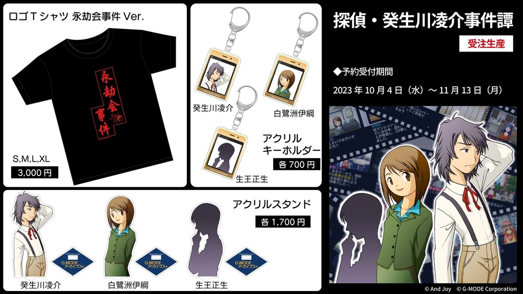 「探偵・癸生川凌介事件譚」グッズ【受注生産】