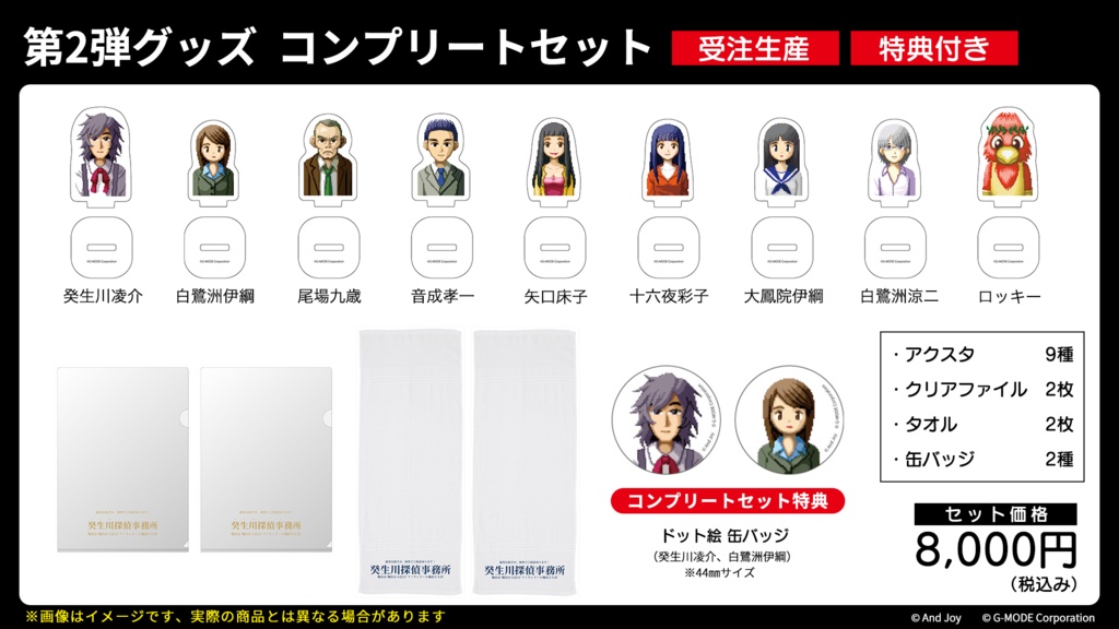 「探偵・癸生川凌介事件譚」グッズ 第2弾【受注生産】