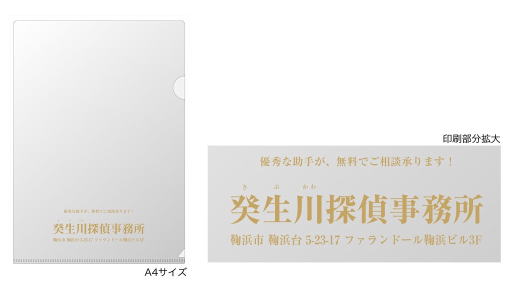 癸生川探偵事務所 クリアファイル(2枚セット)※残りわずか