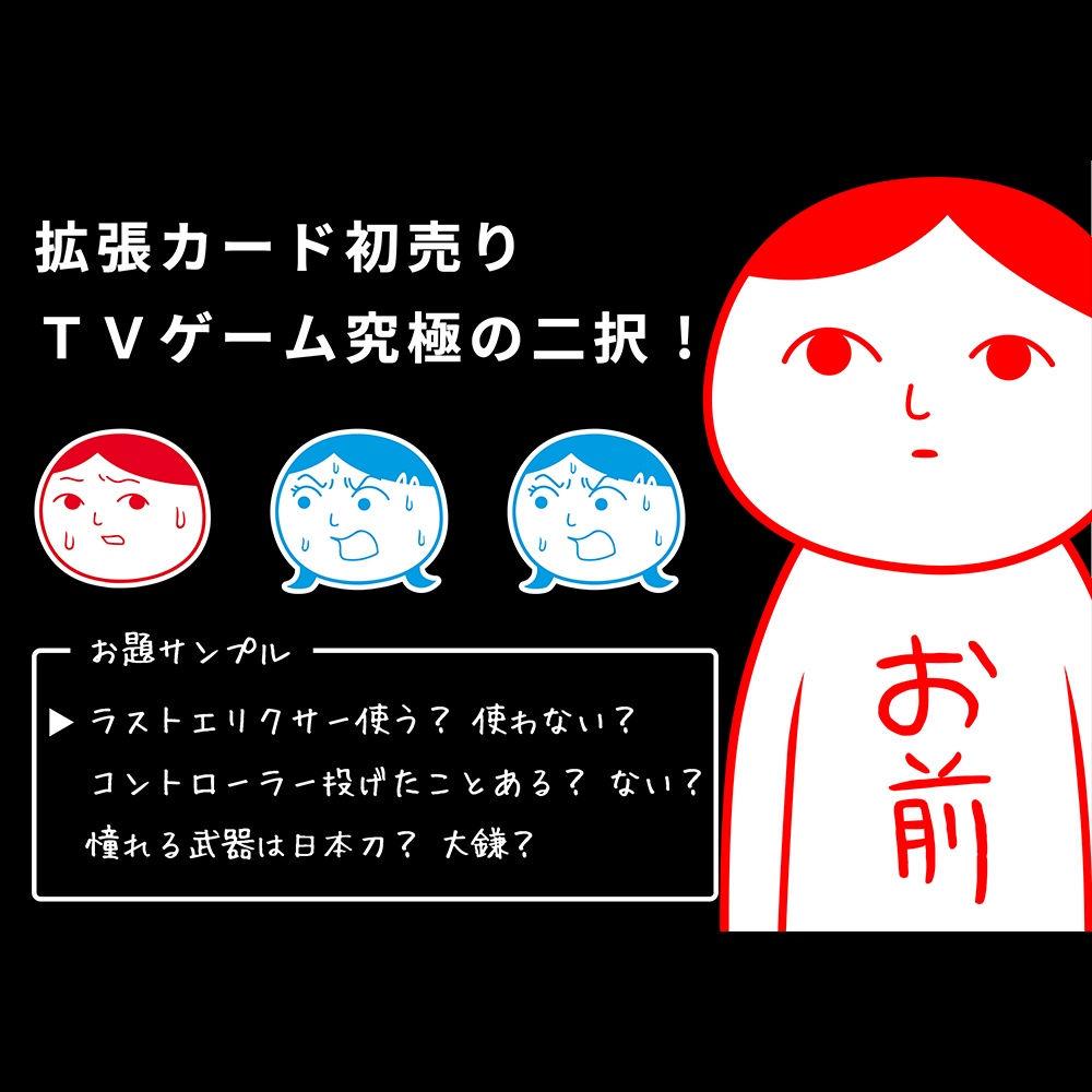 「TVゲーム究極の二択」※ボードゲーム「みんなで空気読み。究極の二択」拡張カード第1弾