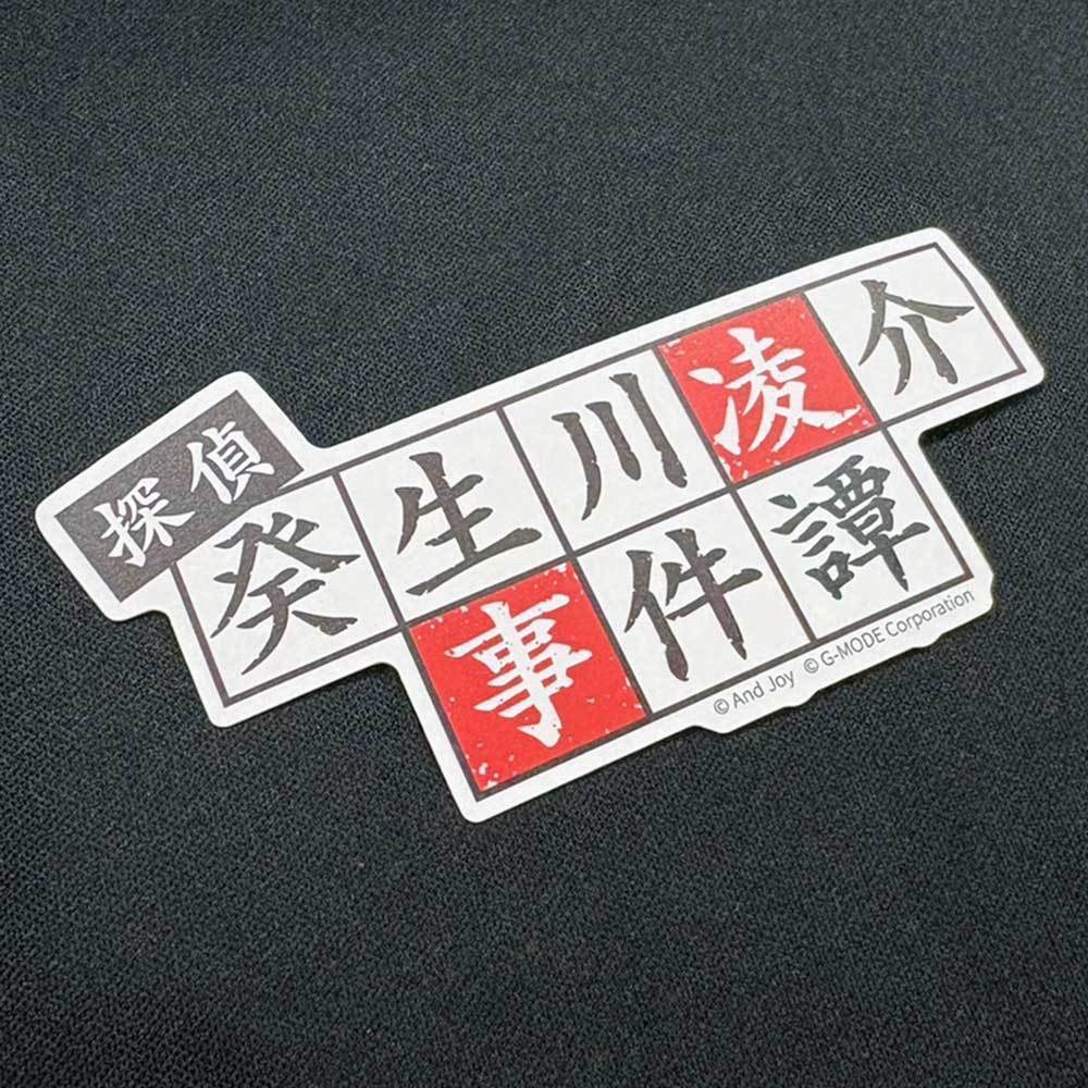 探偵・癸生川凌介事件譚　ロゴシール