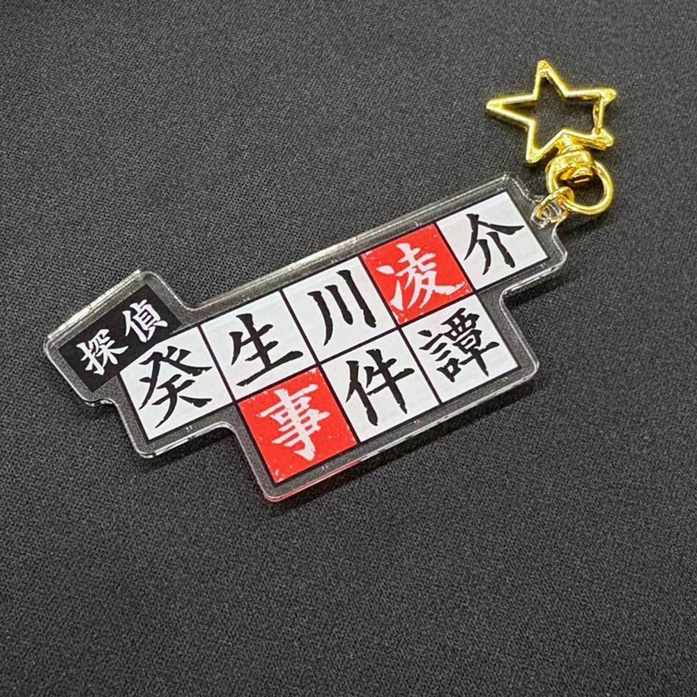 探偵・癸生川凌介事件譚　ロゴアクリルキーホルダー