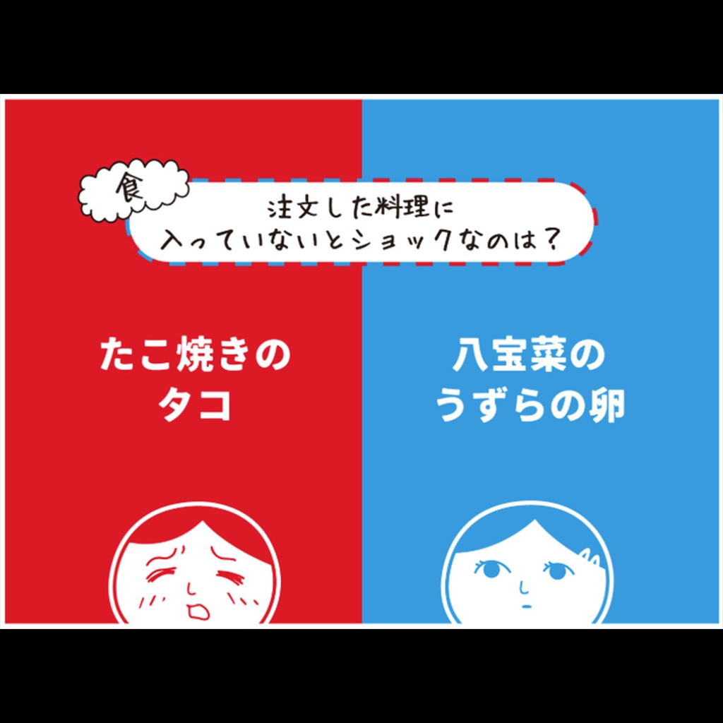 「みんなで空気読み。究極の二択」拡張カード第3弾 「"食"究極の二択」