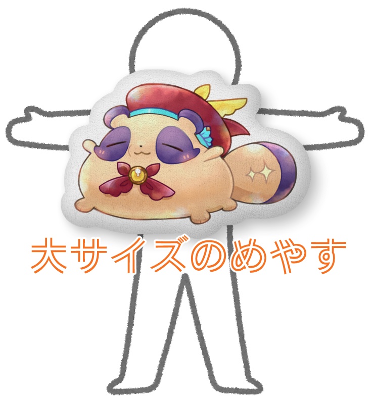 すやすやおやすみけもぽんクッション※大・中サイズあり