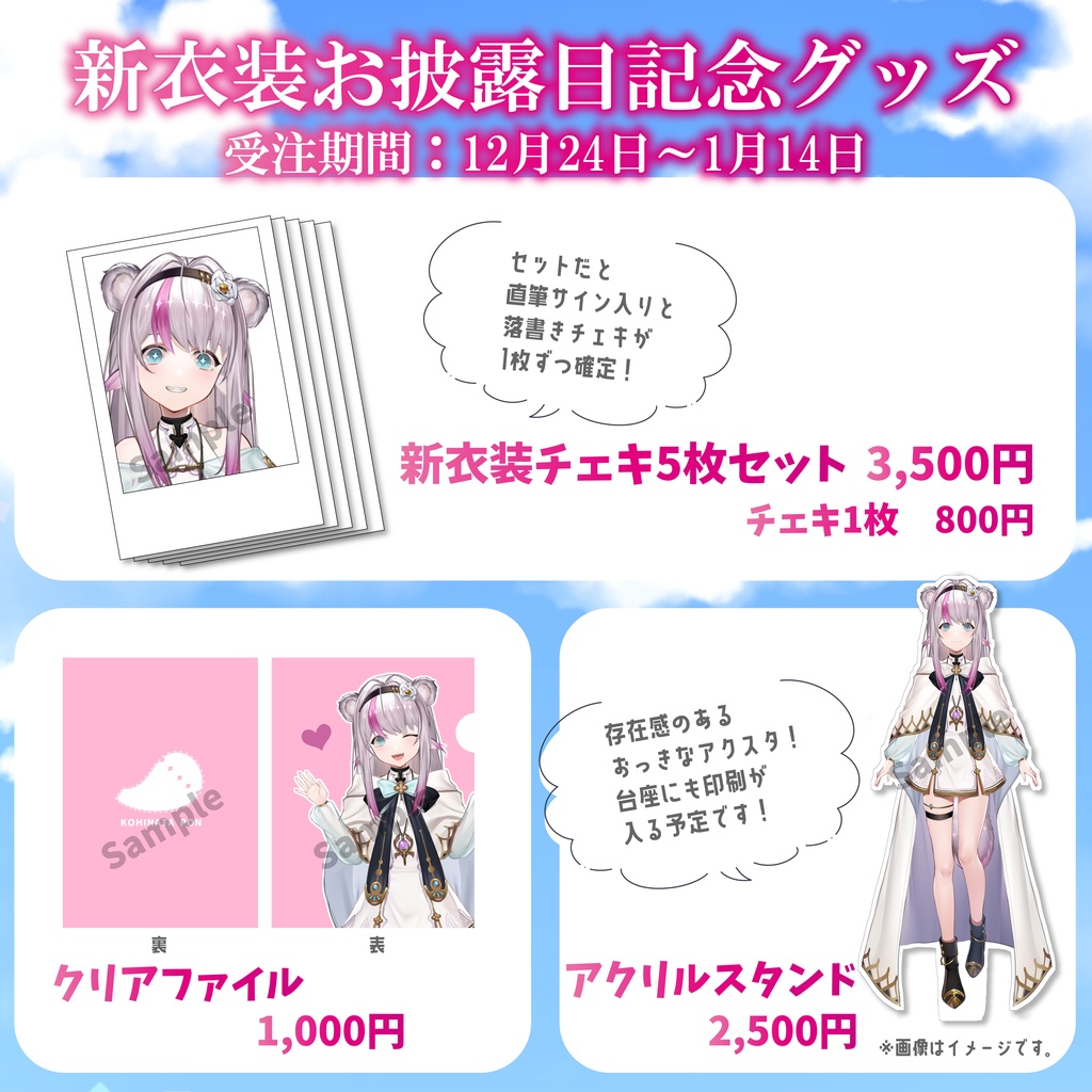 【完全受注生産】小日向ぽん新衣装お披露目記念グッズ【受注期間:12月24日~1月14日】