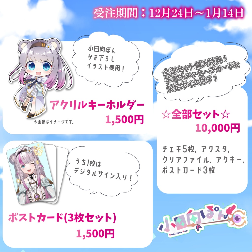 【完全受注生産】小日向ぽん新衣装お披露目記念グッズ【受注期間:12月24日~1月14日】