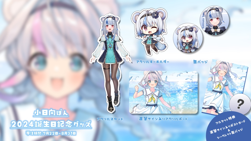 【完全受注生産】2024小日向ぽん誕生日記念グッズ【受注期間:7月22日~8月31日】