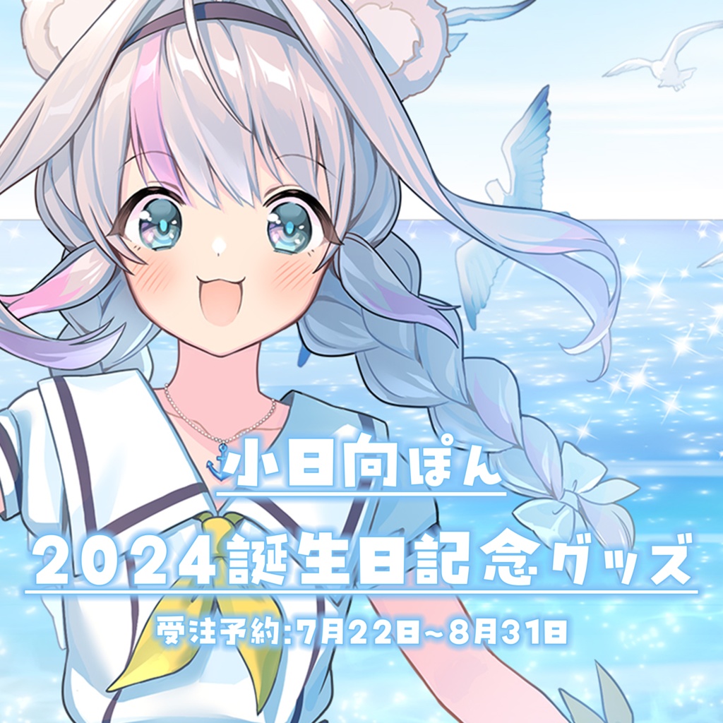 【完全受注生産】2024小日向ぽん誕生日記念グッズ【受注期間：7月22日～8月31日】