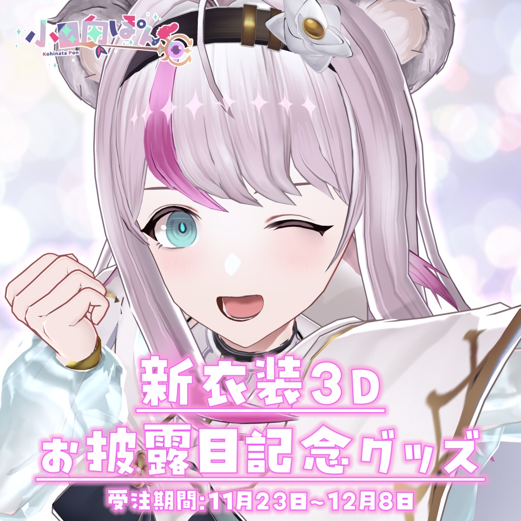 【完全受注生産】2024小日向ぽん新衣装3Dお披露目記念グッズ【受注期間：11月23日～12月8日】
