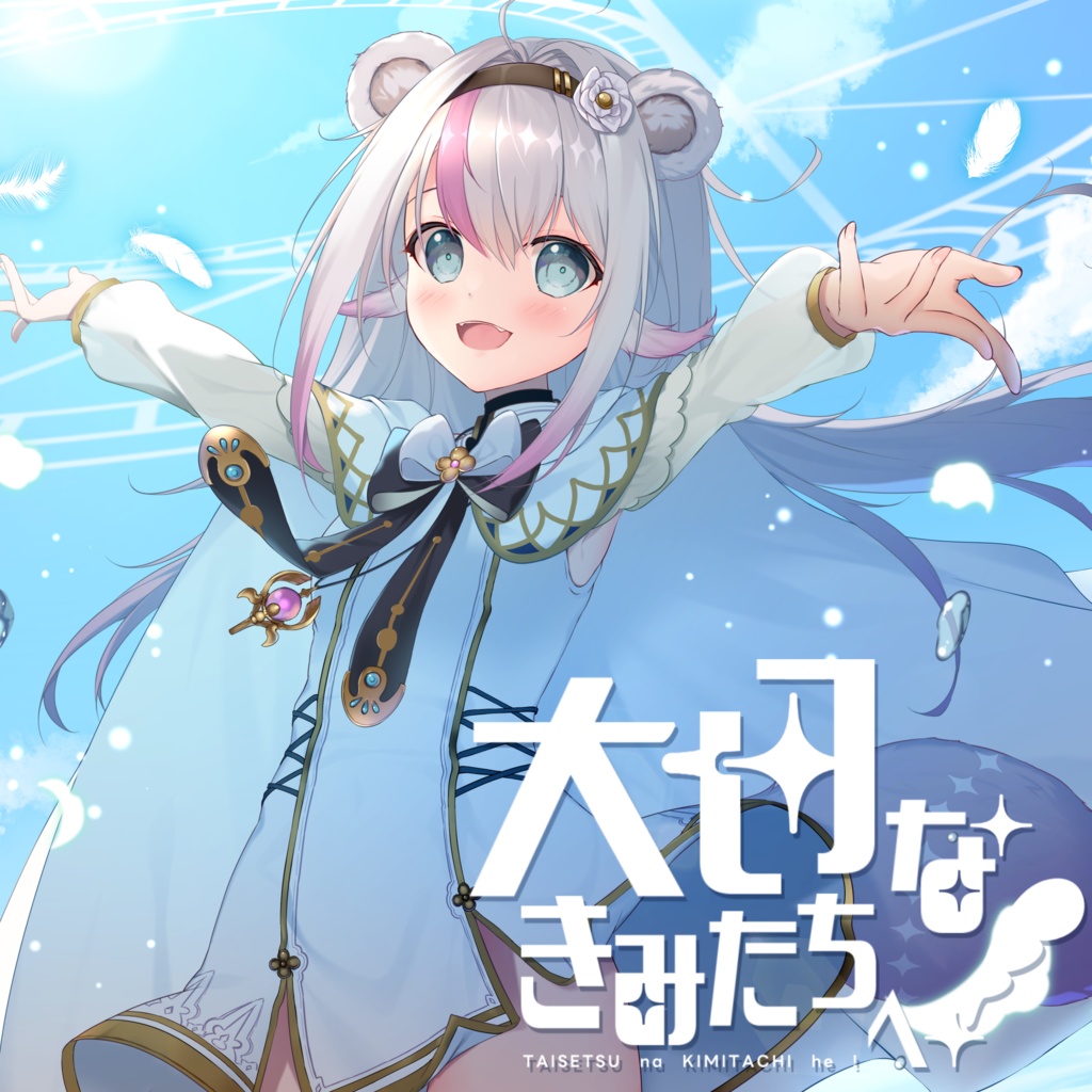 大切なきみたちへ！【小日向ぽん】