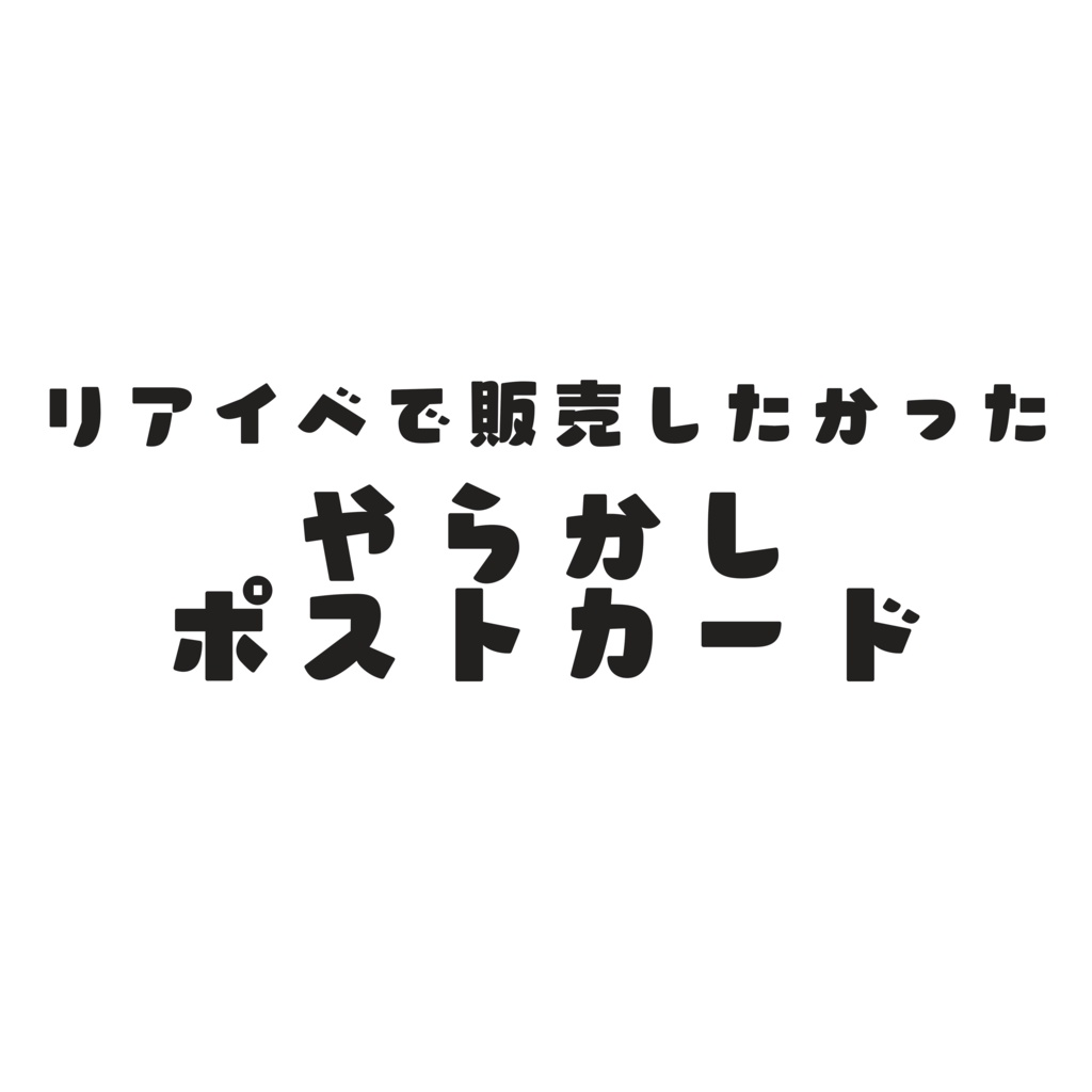 リアイベで販売したかったこひなたやらかしポストカード2枚組セット