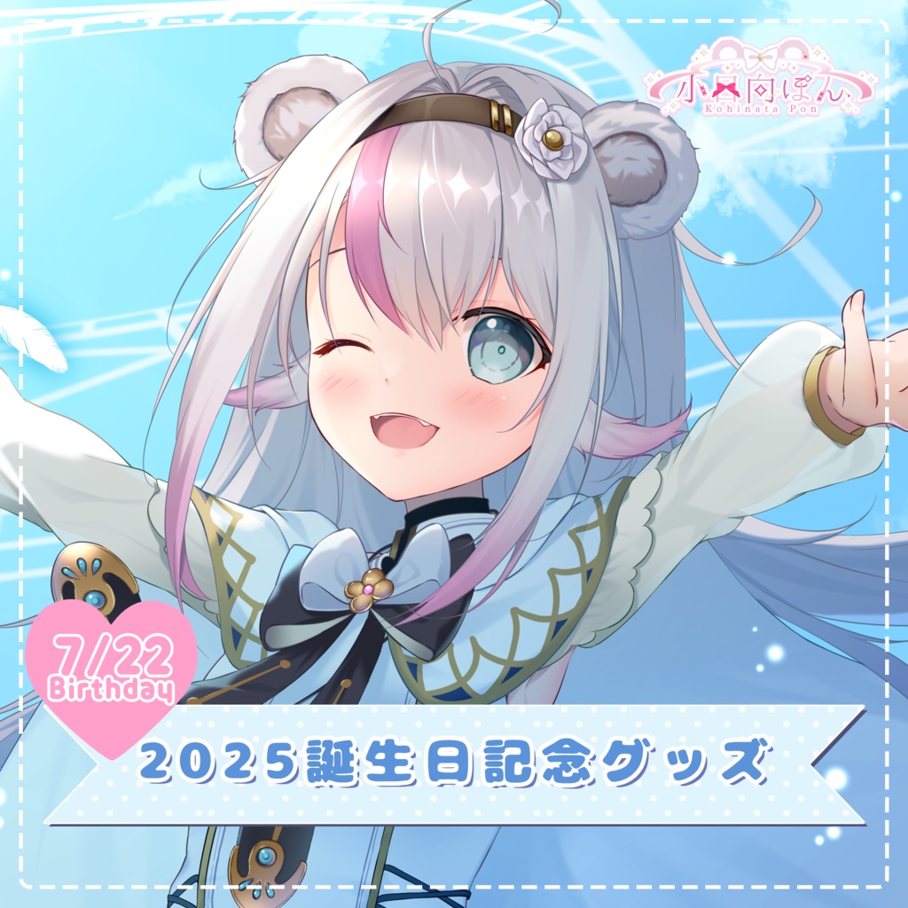 【復刻！数量わずか！】2025小日向ぽん誕生日記念グッズ