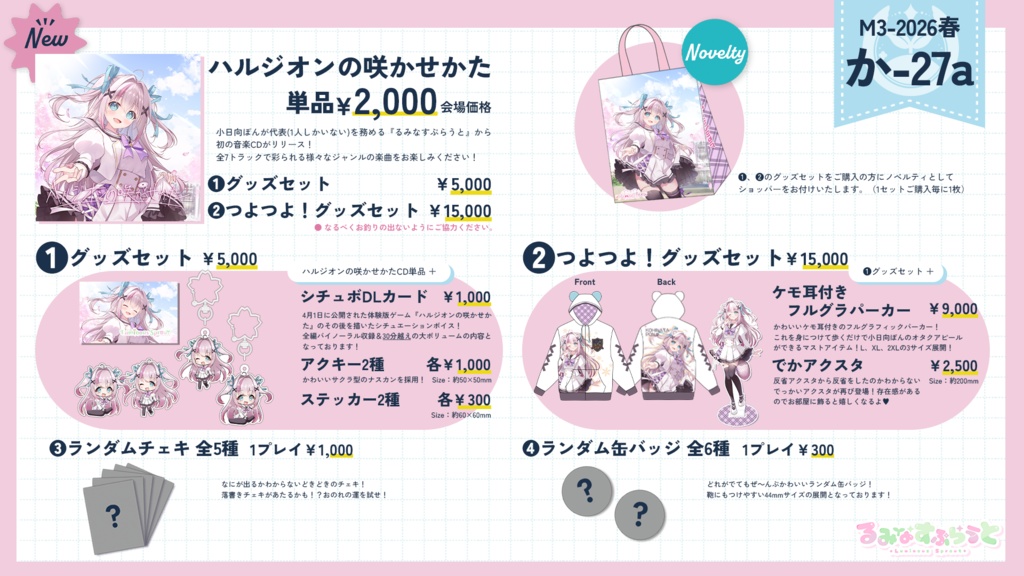 小日向ぽんM3-2026春事後通販グッズ【グッズセット】🌼