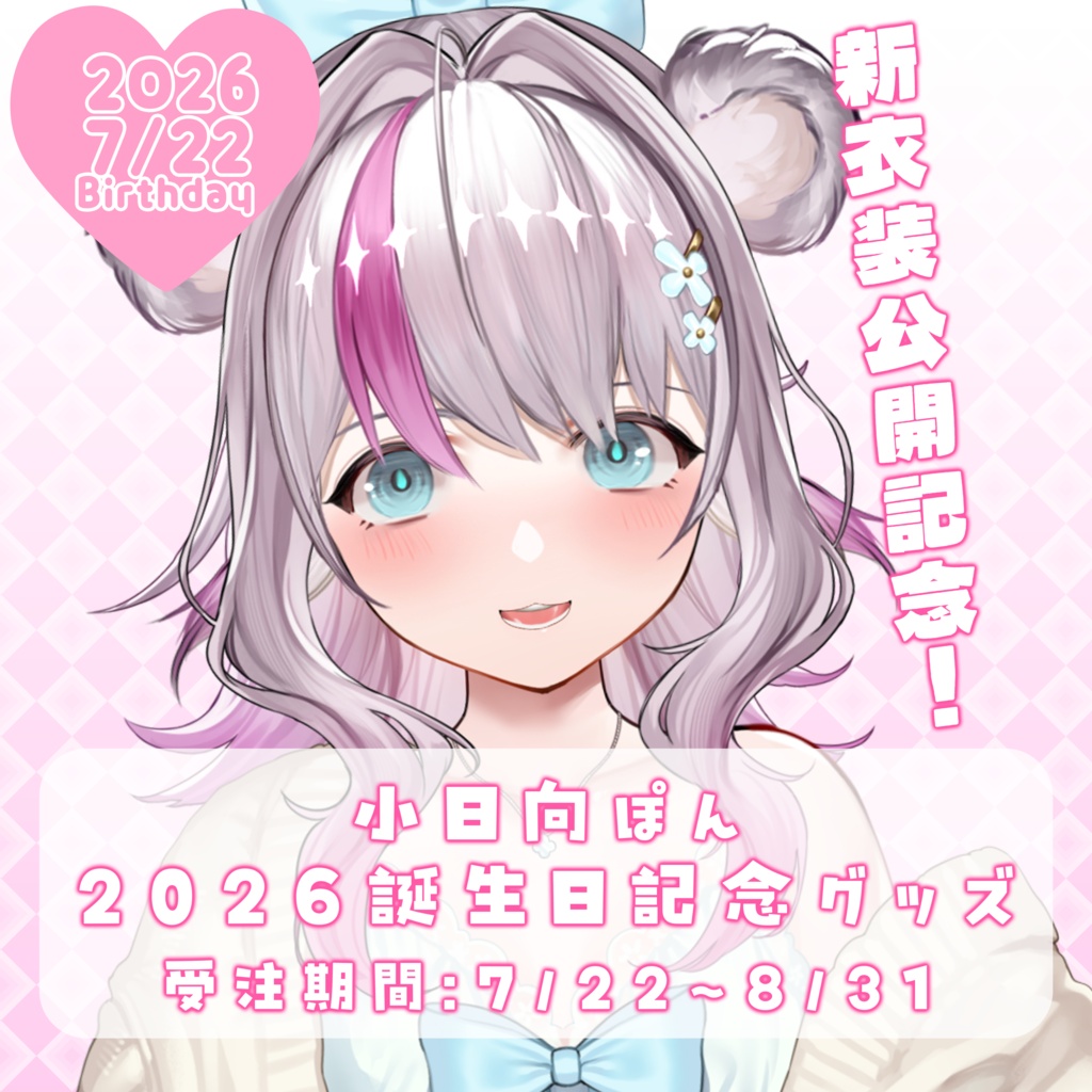【完全受注生産】2026小日向ぽん誕生日＆新衣装お披露目記念グッズ【受注期間：7月22日～8月31日】【#小日向ぽん】