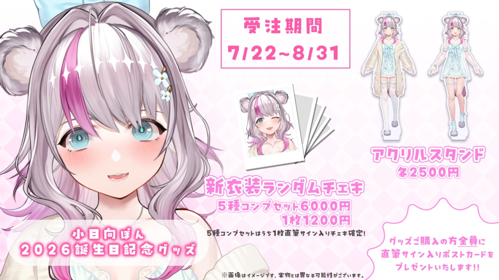 【完全受注生産】2026小日向ぽん誕生日&新衣装お披露目記念グッズ【受注期間:7月22日~8月31日】【#小日向ぽん】
