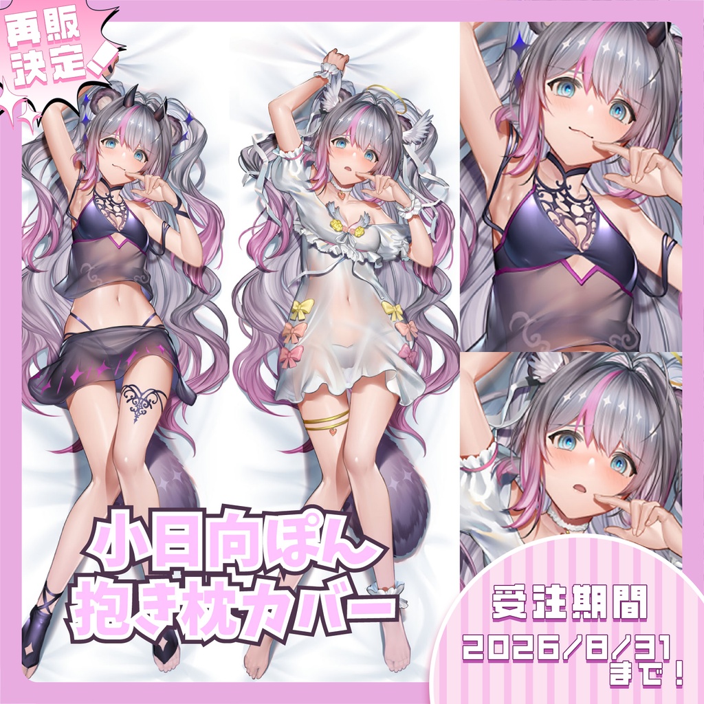 【限定再販!】小日向ぽん抱き枕カバー&オリジナルASMRシチュエーションボイス【受注期間8月31日まで!】【#小日向ぽん】