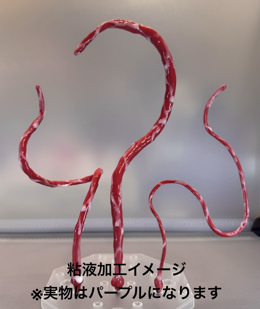 粘液触手【パープル】