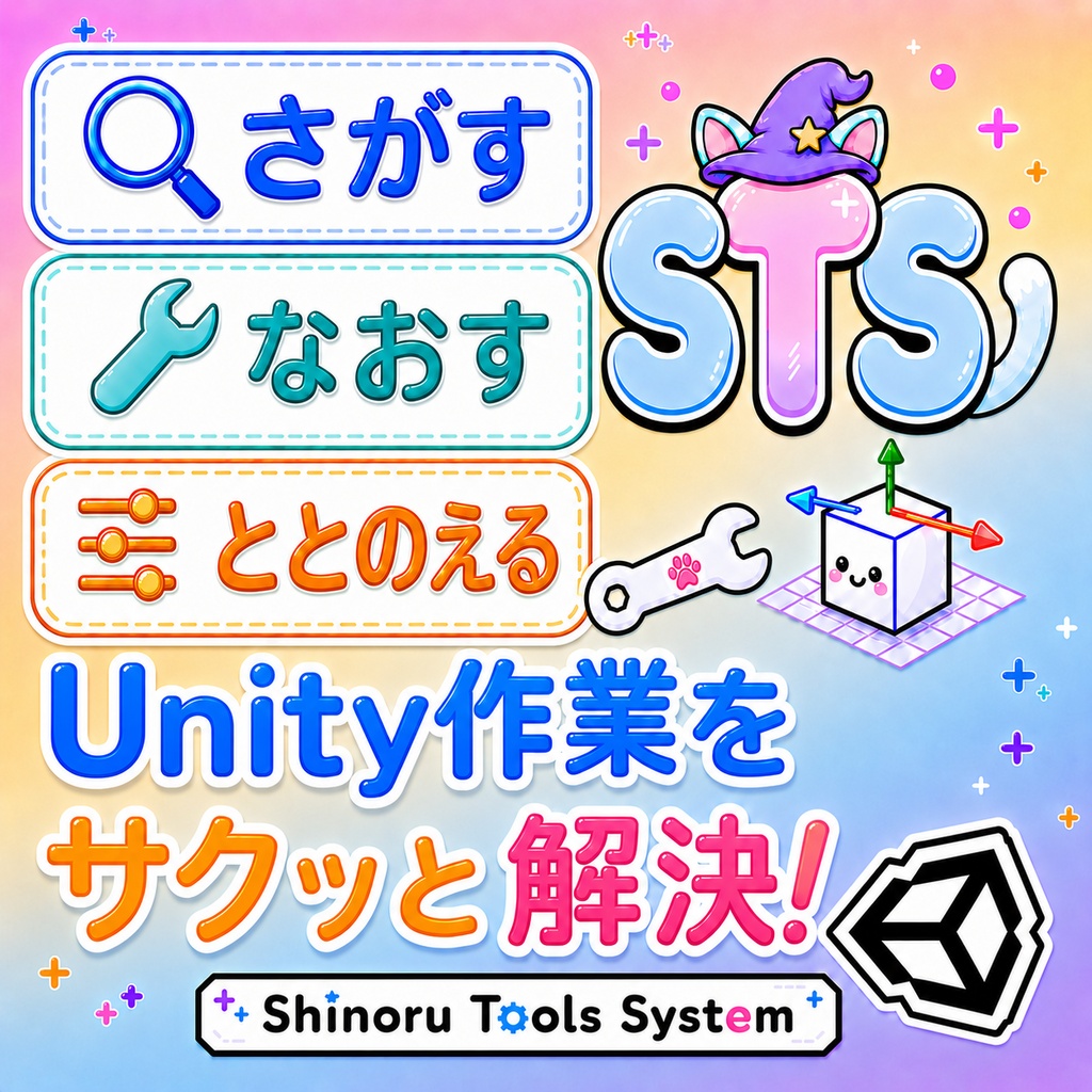 🎁【8/1(土)21時から期間限定24時間無料】Unityエディタ拡張「STS」｜VRChatアバター改変・軽量化・整理