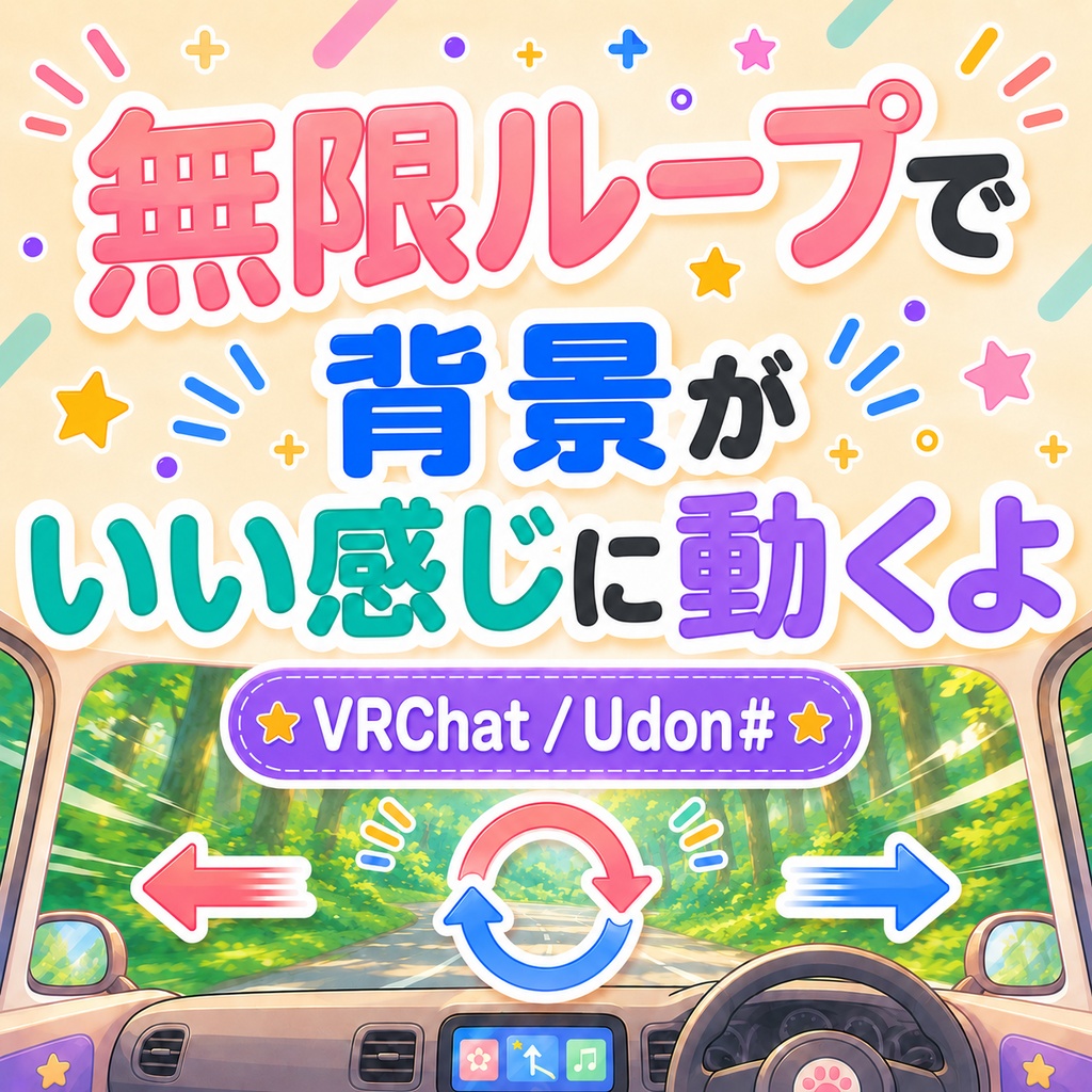 ✨【期間限定セール】✨ VRChatワールドギミック｜背景が無限に流れる｜UdonSharp 電車・車窓・VR睡眠・チル